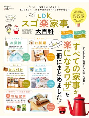 cover image of 晋遊舎ムック　LDK スゴ楽家事の大百科